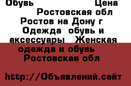 Обувь CARLO PAZOLINI › Цена ­ 2 500 - Ростовская обл., Ростов-на-Дону г. Одежда, обувь и аксессуары » Женская одежда и обувь   . Ростовская обл.